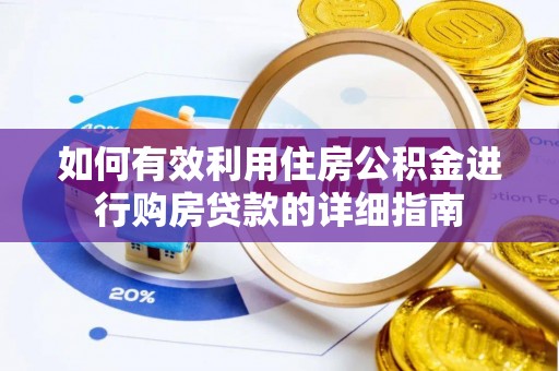 酉阳如何有效利用住房公积金进行购房贷款的详细指南