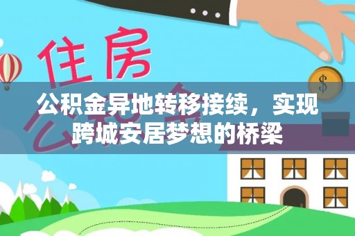 酉阳公积金异地转移接续，实现跨城安居梦想的桥梁