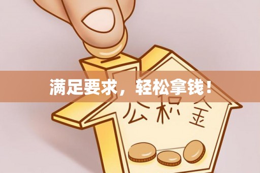 酉阳满足要求，轻松拿钱！