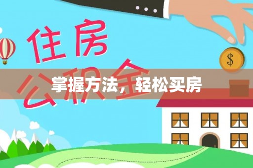 酉阳掌握方法，轻松买房