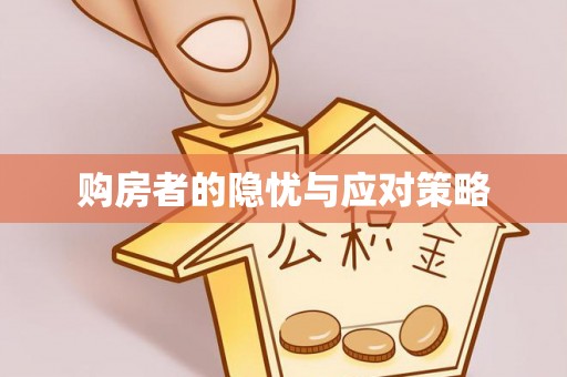 酉阳购房者的隐忧与应对策略