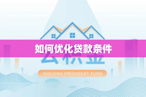 酉阳如何优化贷款条件