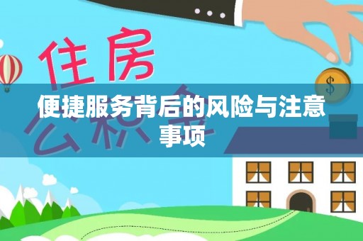 酉阳便捷服务背后的风险与注意事项