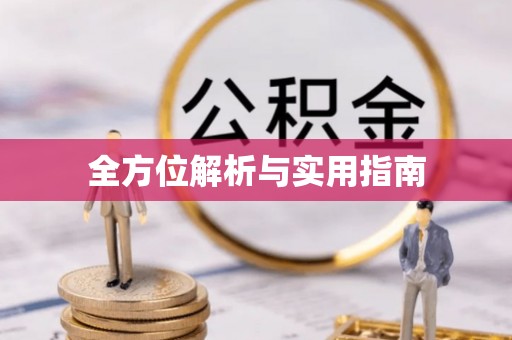 酉阳全方位解析与实用指南