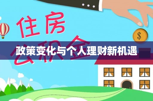酉阳政策变化与个人理财新机遇