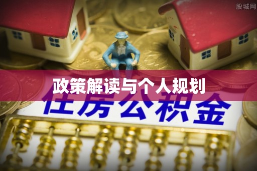 酉阳政策解读与个人规划