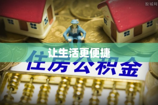 酉阳让生活更便捷