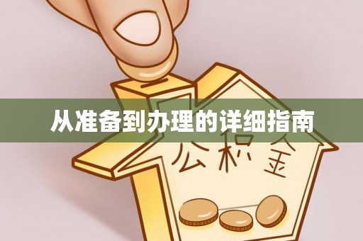 酉阳从准备到办理的详细指南