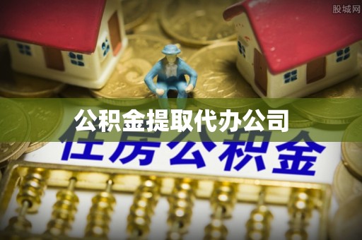 酉阳公积金提取代办公司