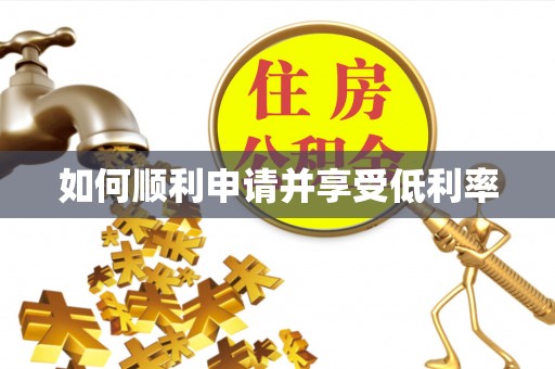 酉阳如何顺利申请并享受低利率