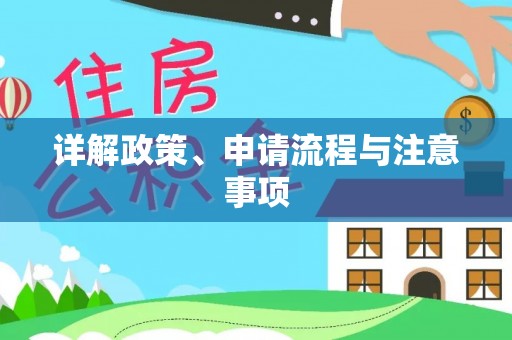 酉阳详解政策、申请流程与注意事项