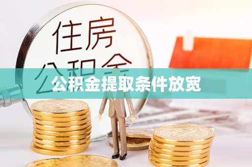 酉阳公积金提取条件放宽