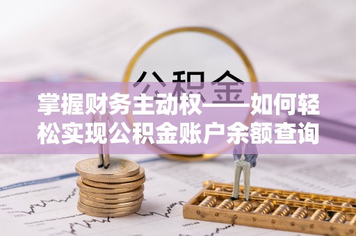 酉阳掌握财务主动权——如何轻松实现公积金账户余额查询