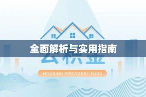 酉阳全面解析与实用指南