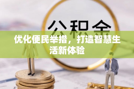 酉阳优化便民举措，打造智慧生活新体验