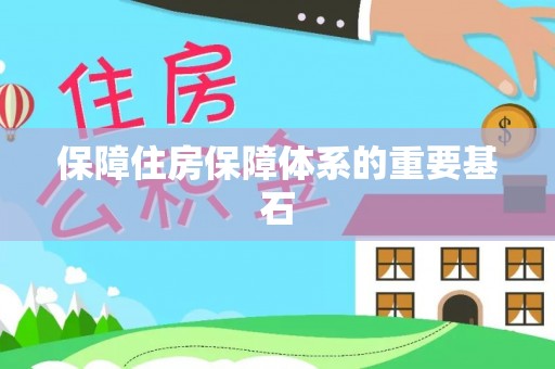 酉阳保障住房保障体系的重要基石