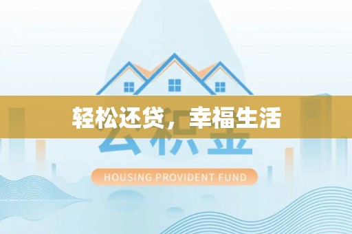 酉阳轻松还贷，幸福生活