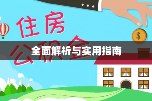 酉阳全面解析与实用指南