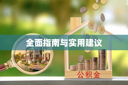 酉阳全面指南与实用建议