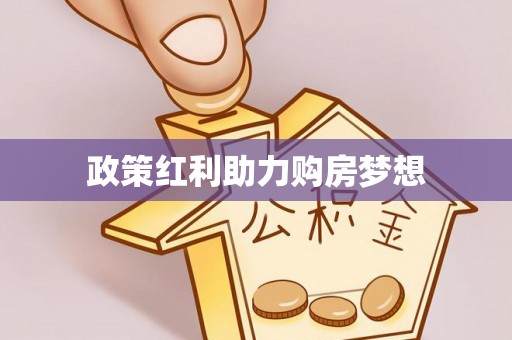 酉阳政策红利助力购房梦想