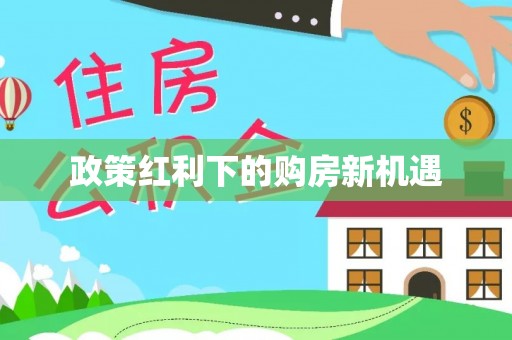 酉阳政策红利下的购房新机遇