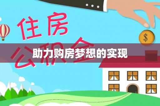 酉阳助力购房梦想的实现