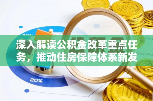 酉阳深入解读公积金改革重点任务，推动住房保障体系新发展