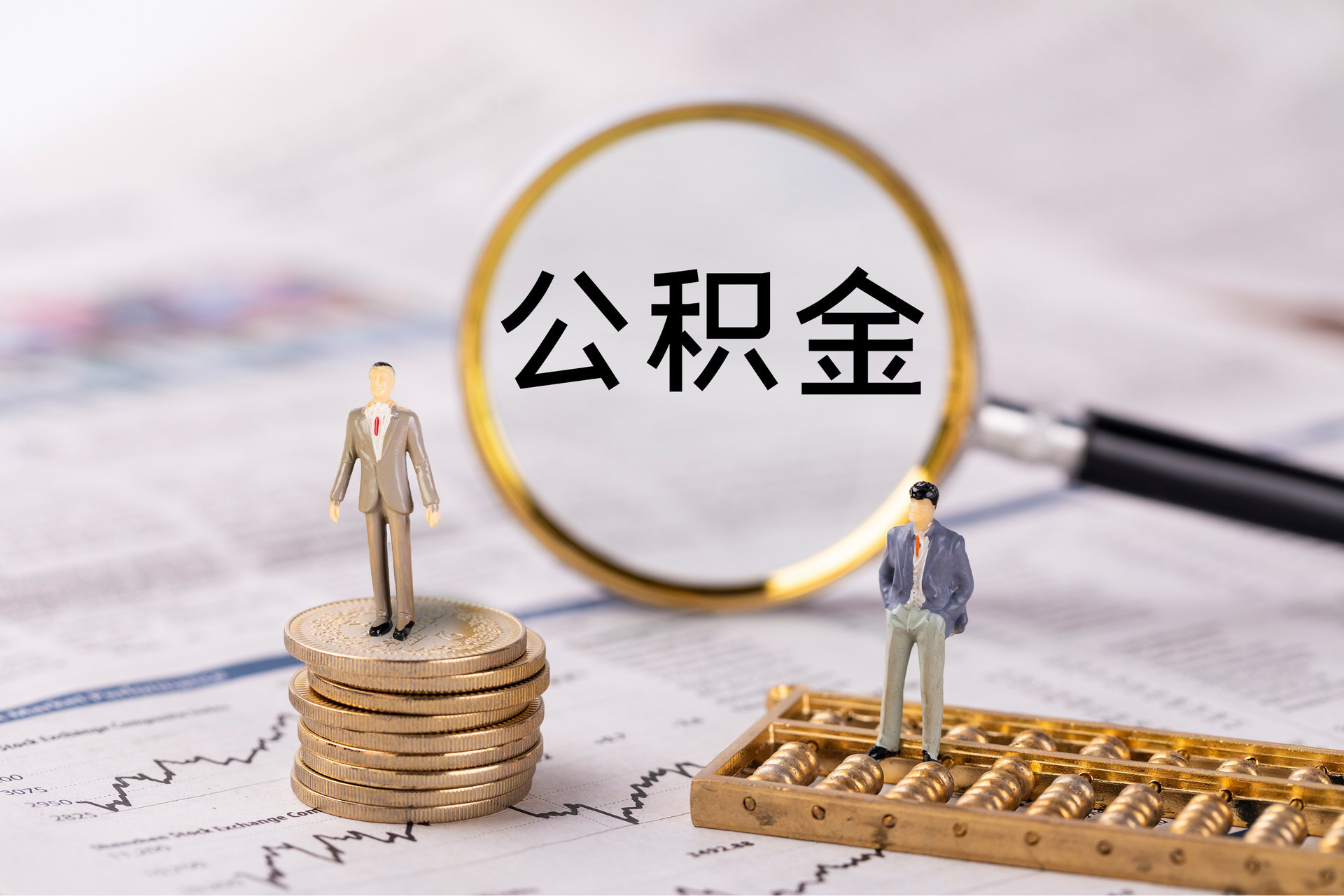 酉阳公积金代办