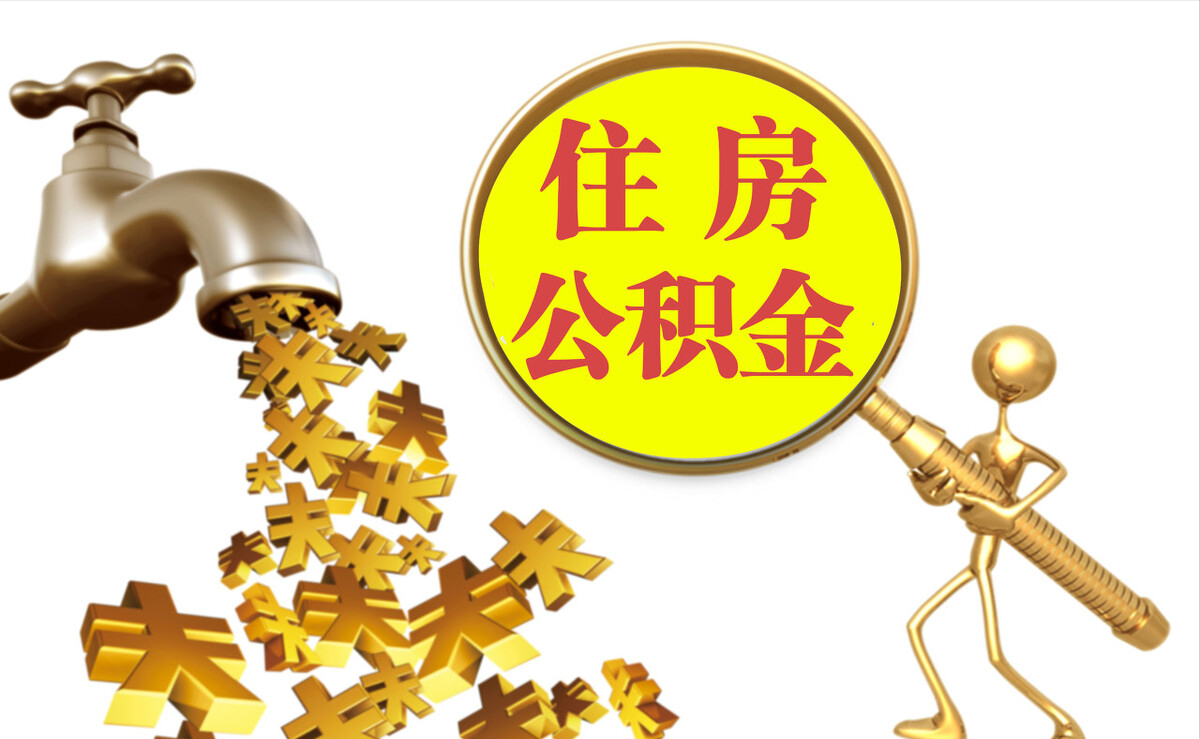 酉阳个人公积金提取代办